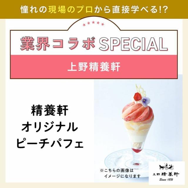 東京ベルエポック製菓調理専門学校 ▼パティシエ体験：上野精養軒コラボ！オリジナルピーチパフェ1