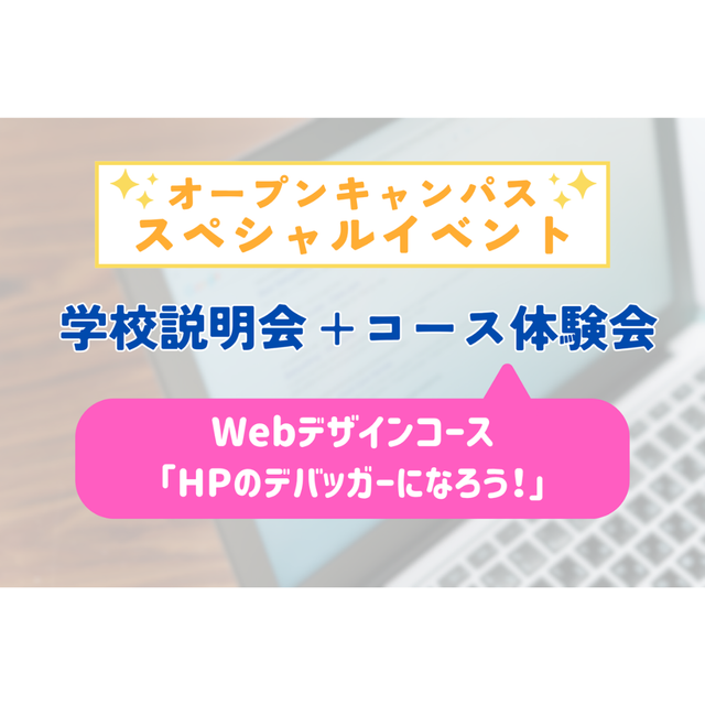 大阪ＩＴプログラミング＆会計専門学校天王寺校 コース体験会〈HPのデバッガーになろう！〉1