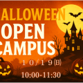 近畿リハビリテーション学院 【10/19限定】ハロウィーン・オープンキャンパス