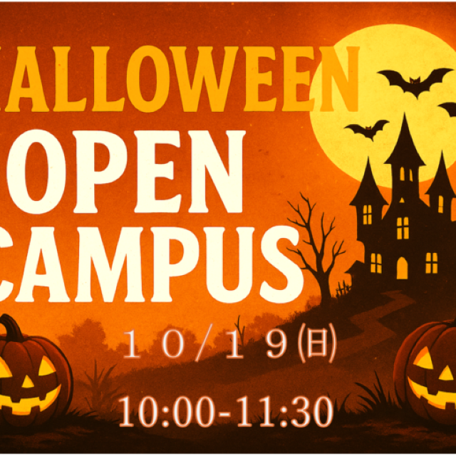 近畿リハビリテーション学院 【10/19限定】ハロウィーン・オープンキャンパス1
