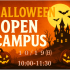 近畿リハビリテーション学院 【10/19限定】ハロウィーン・オープンキャンパス1