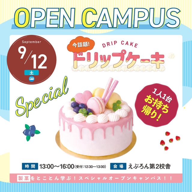 にいがた製菓・調理専門学校えぷろん 製菓スペシャル！話題の「ドリップケーキ」１人1台お持ち帰り！1