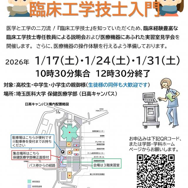 埼玉医科大学 【気軽に見学♪】お父さん、お母さんのための臨床工学技士入門1