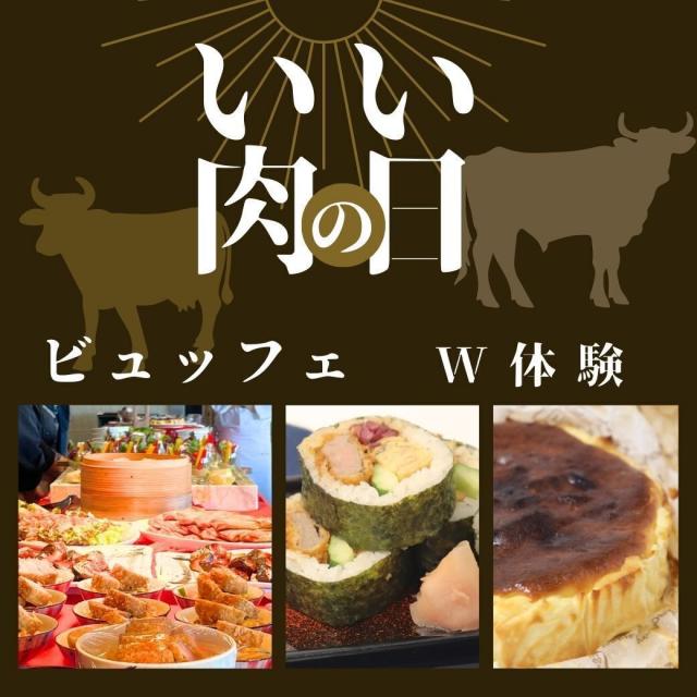 東京山手調理師専門学校 11/29 いい肉の日ビュッフェ＆製菓と調理のW体験1