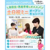 【来校型】最短で進路が決まる！土日祝ミニオープンキャンパスの詳細