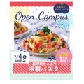 辻学園栄養専門学校 夏野菜たっぷり！冷製パスタ　交通費補助あり