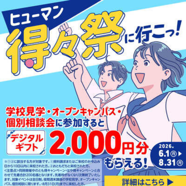総合学園ヒューマンアカデミー大阪心斎橋校 【デジタルギフトがもらえる】ヒューマン得々祭に行こう！！1
