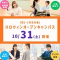 長岡こども福祉カレッジ 【高校2・1年生対象】ハロウィンオーキャン開催★