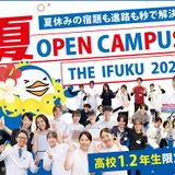 高校2年生必見！　夏休みの宿題も進路も秒で解決？！夏イフク！の詳細