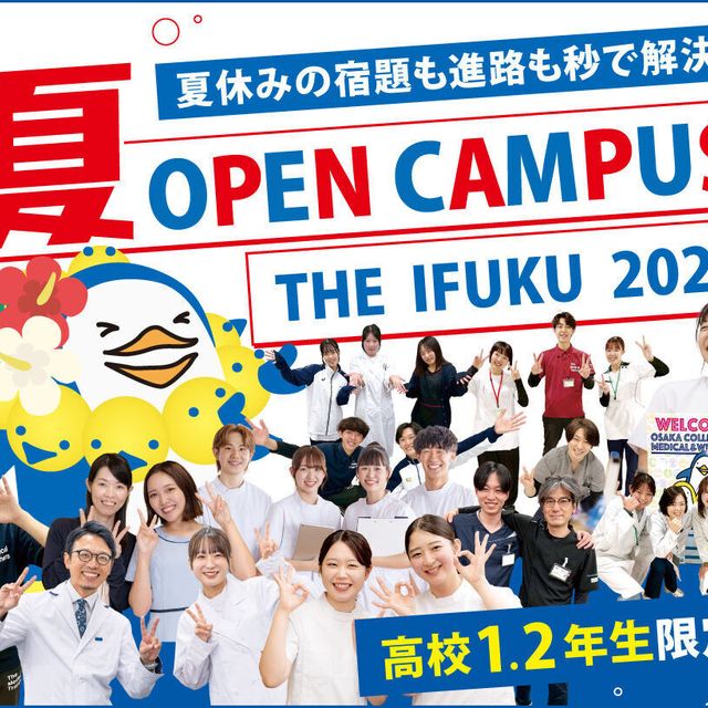 大阪医療福祉専門学校 高校2年生必見！　夏休みの宿題も進路も秒で解決？！夏イフク！1