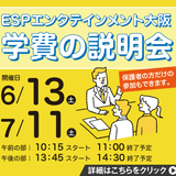 学費の説明会の詳細