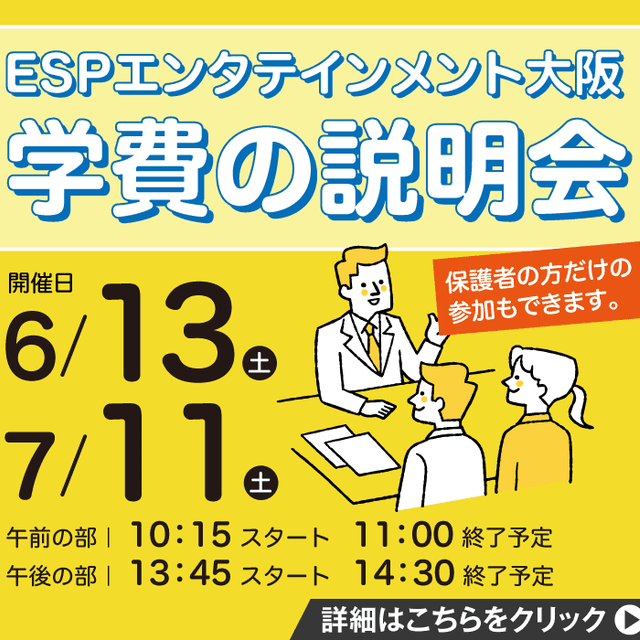 ＥＳＰエンタテインメント大阪 学費の説明会1