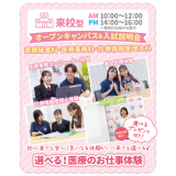 全学年/再進学者対象 選べる医療のお仕事体験！の詳細