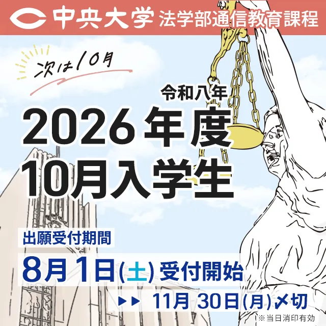 中央大学（通信教育課程） | 資料請求・願書請求・学校案内【スタディ