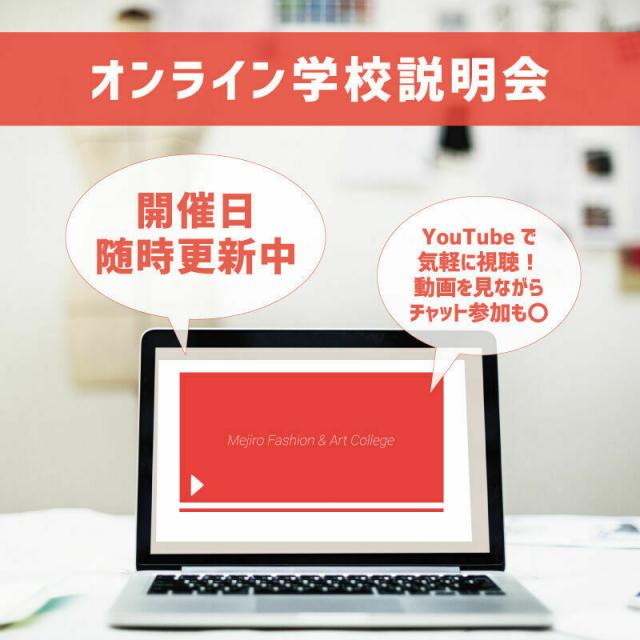 目白ファッション&アートカレッジ ◆オンライン◆学校説明会1