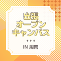 ＹＩＣ公務員専門学校 【周南】出張オープンキャンパス