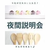 夜間説明会の詳細