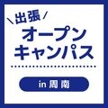 ＹＩＣビューティモード専門学校 【周南】出張オープンキャンパス