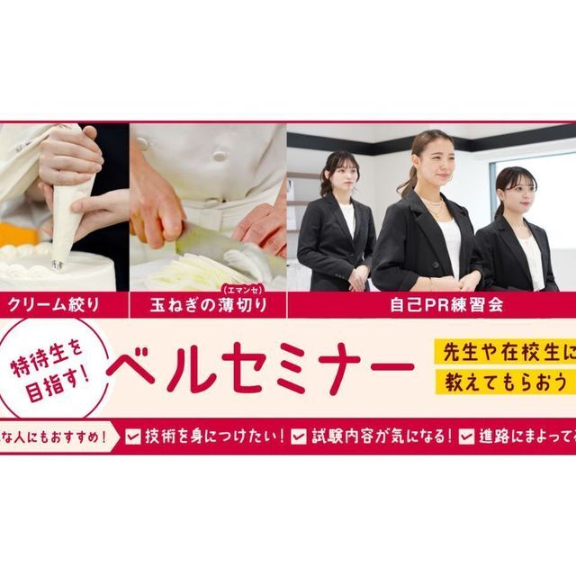 札幌ベルエポック製菓調理専門学校 【無料送迎バス運行】W体験＆特待生ベルセミナー開催！！2