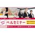 札幌ベルエポック製菓調理専門学校 【無料送迎バス運行】W体験＆特待生ベルセミナー開催！！2