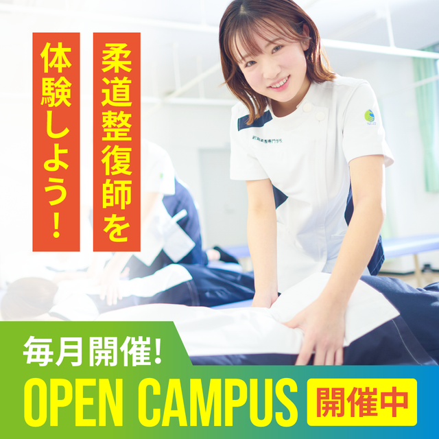 新潟柔整専門学校 ★限定特典あり★来校型オープンキャンパス3