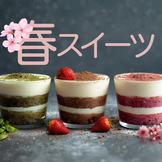 東京栄養食糧専門学校 春スイーツ1