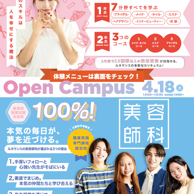 ルネサンス デザイン・美容専門学校 4/18(土) オープンキャンパス★3