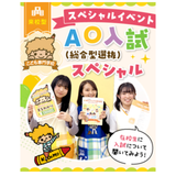 【来校型/新高校3年生対象】AO入試セミナー＆選べる体験授業の詳細