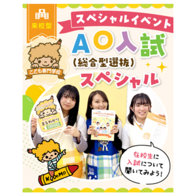 東京立川こども専門学校 【来校型/新高校3年生対象】AO入試セミナー＆選べる体験授業1