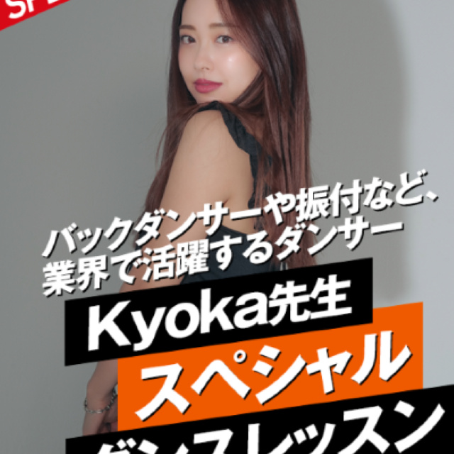 名古屋スクールオブミュージック＆ダンス専門学校 Kyoka先生 スペシャルダンスレッスン1