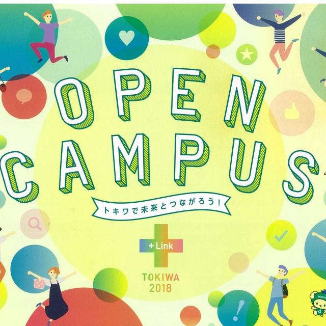 常磐大学 オープンキャンパス(入試相談会)1