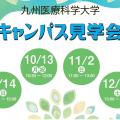 九州医療科学大学 11月2日（日）臨床心理学科　キャンパス見学会