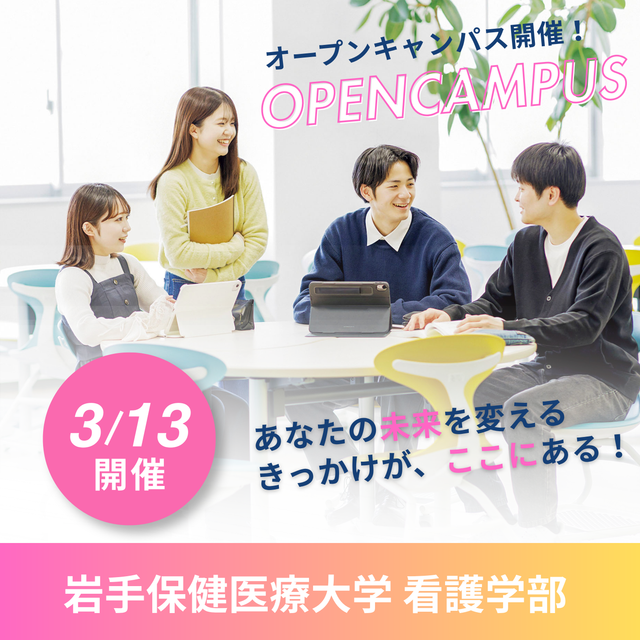 岩手保健医療大学 【3/13開催】第5回オープンキャンパス1