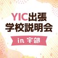 ＹＩＣ調理製菓専門学校 【宇部】出張学校説明会