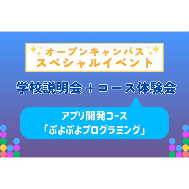 大阪ＩＴプログラミング＆会計専門学校天王寺校 コース体験会〈ぷよぷよプログラミング〉1