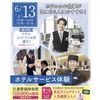 仙台ブライダル＆ホテル観光専門学校 【ホテルのお仕事が気になる人へオススメ☆】ホテルサービス体験