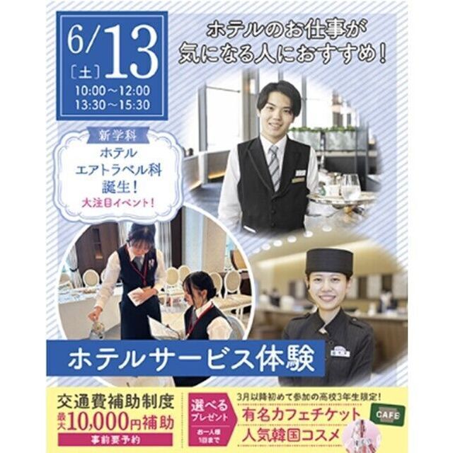仙台ブライダル＆ホテル観光専門学校 【ホテルのお仕事が気になる人へオススメ☆】ホテルサービス体験1