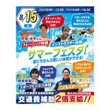 サマーフェスタ★プロから教わるスペシャルイベントの詳細