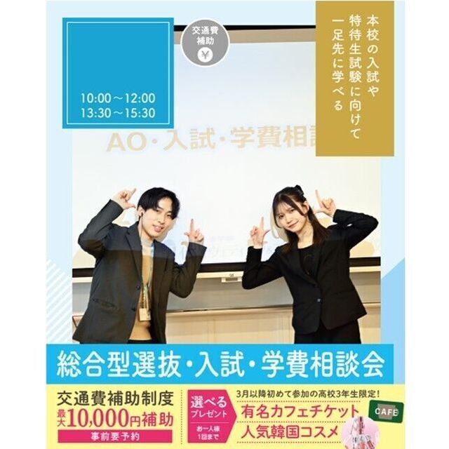 仙台ブライダル＆ホテル観光専門学校 【進路活動を進めよう！】総合型選抜・入試・学費説明会1