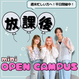 【来校型】放課後miniオープンキャンパスの詳細