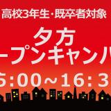 夕方オープンキャンパスの詳細
