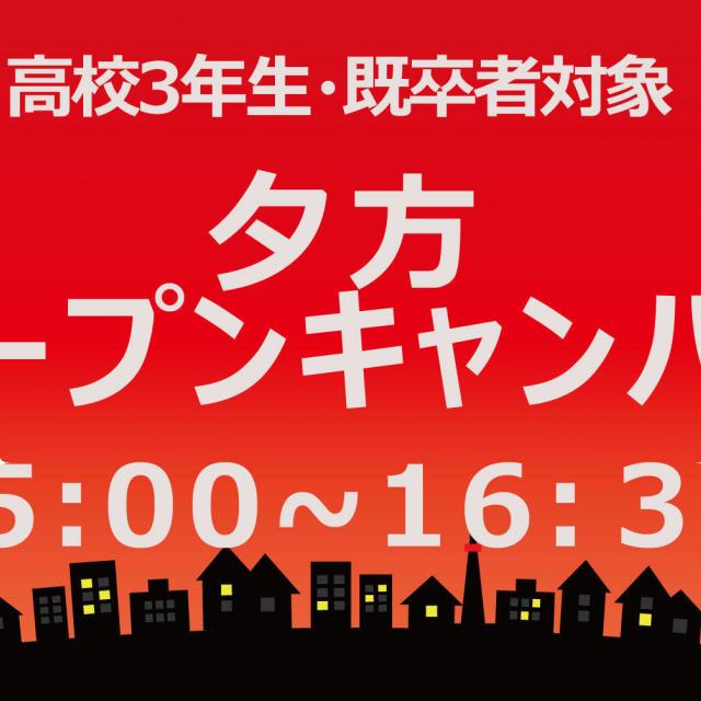 華服飾専門学校 夕方オープンキャンパス1