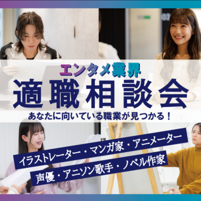 ＫＡＤＯＫＡＷＡ　マンガアカデミー　東京校 社会人・フリーター・大学生限定！『適職相談会』1