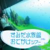 ＴＣＡ東京ＥＣＯ動物海洋専門学校 すみだ水族館おでかけツアー