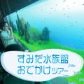 ＴＣＡ東京ＥＣＯ動物海洋専門学校 すみだ水族館おでかけツアー