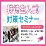【AO特待生を目指す方必見！】特待生入試対策セミナーの詳細