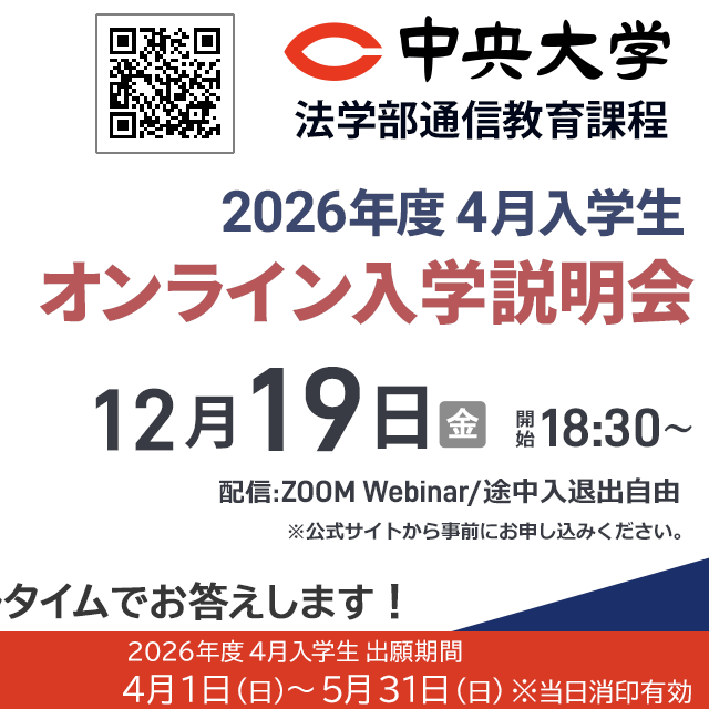 中央大学（通信教育課程） 【2026年度4月入学】12月19日オンライン入学説明会2