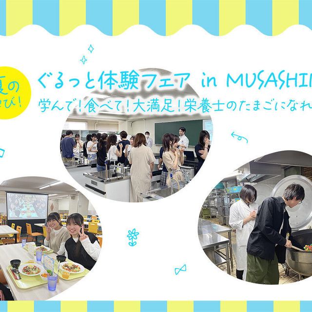 武蔵野栄養専門学校 ぐるっと体験フェア in MUSASHINO1