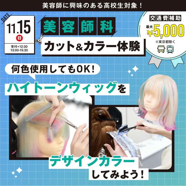 原宿ベルエポック美容専門学校 美容師科体験授業1