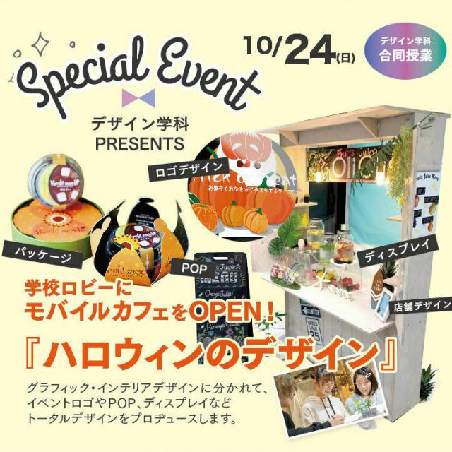 大阪総合デザイン専門学校 モバイルカフェをOPEN! 「ハロウィンのデザイン」1